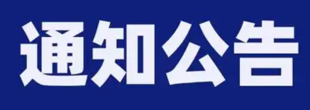 10月經營報表、安全生產公告、環境情況預公開